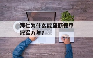 拜仁为什么能垄断德甲冠军八年？