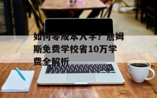 如何零成本入学？詹姆斯免费学校省10万学费全解析