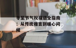 冬至节气祝福语全指南：从传统雅言到暖心问候