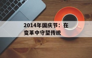 2014年国庆节：在变革中守望传统