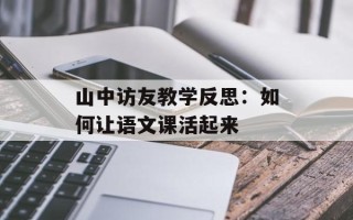 山中访友教学反思：如何让语文课活起来
