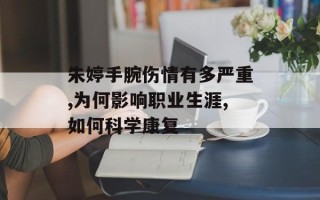 朱婷手腕伤情有多严重,为何影响职业生涯,如何科学康复