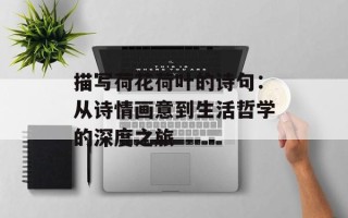 描写荷花荷叶的诗句：从诗情画意到生活哲学的深度之旅