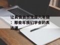 让真情自然流露六年级：那些年我们学会的表达课
