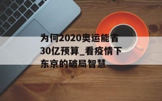 为何2020奥运能省30亿预算_看疫情下东京的破局智慧