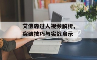 艾佛森过人视频解析,突破技巧与实战启示