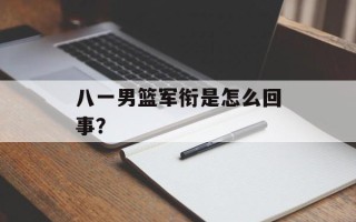 八一男篮军衔是怎么回事？