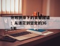 分班抉择下的青春图谱：从迷茫到坚定的365天