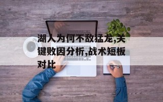 湖人为何不敌猛龙,关键败因分析,战术短板对比