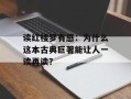 读红楼梦有感：为什么这本古典巨著能让人一读再读？
