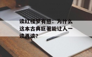 读红楼梦有感：为什么这本古典巨著能让人一读再读？