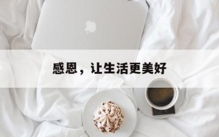 感恩，让生活更美好