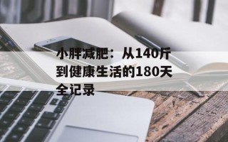 小胖减肥：从140斤到健康生活的180天全记录