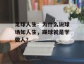 足球人生：为什么说球场如人生，踢球就是学做人？
