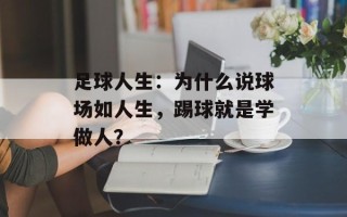 足球人生：为什么说球场如人生，踢球就是学做人？