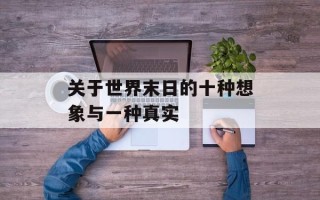关于世界末日的十种想象与一种真实