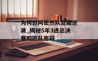 为何迈阿密热队总能逆袭_揭秘5年3进总决赛的团队密码