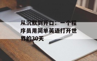 从沉默到开口：一个程序员用简单英语打开世界的30天