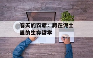 春天的农谚：藏在泥土里的生存哲学