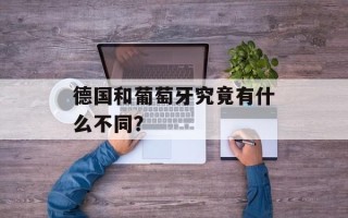 德国和葡萄牙究竟有什么不同？