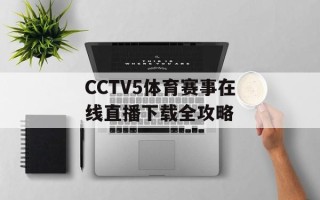 CCTV5体育赛事在线直播下载全攻略