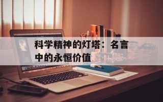 科学精神的灯塔：名言中的永恒价值
