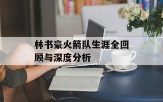 林书豪火箭队生涯全回顾与深度分析