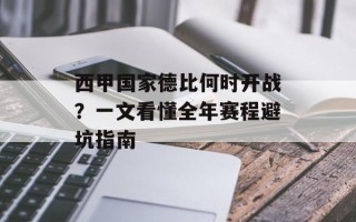 西甲国家德比何时开战？一文看懂全年赛程避坑指南