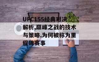 UFC155经典对决解析,巅峰之战的技术与策略,为何被称为里程碑赛事