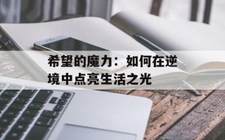 希望的魔力：如何在逆境中点亮生活之光