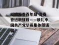 红旗漫卷百年路 青春奋进新征程——献礼中国共产党华诞集体朗诵稿