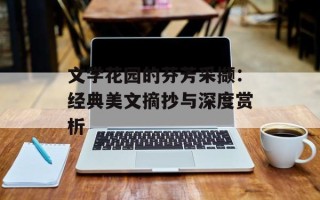 文学花园的芬芳采撷：经典美文摘抄与深度赏析