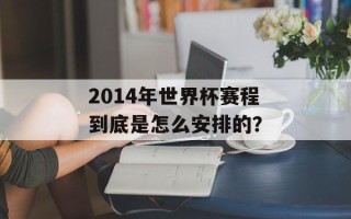 2014年世界杯赛程到底是怎么安排的？