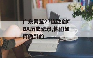 广东男篮27连胜创CBA历史纪录,他们如何做到的
