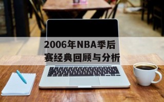 2006年NBA季后赛经典回顾与分析