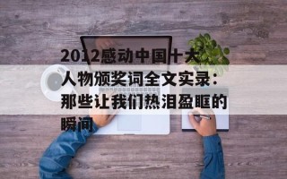 2012感动中国十大人物颁奖词全文实录：那些让我们热泪盈眶的瞬间