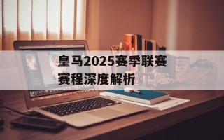 皇马2025赛季联赛赛程深度解析