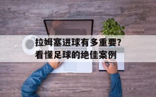 拉姆塞进球有多重要？看懂足球的绝佳案例
