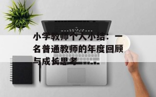 小学教师个人小结：一名普通教师的年度回顾与成长思考