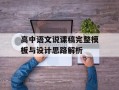 高中语文说课稿完整模板与设计思路解析