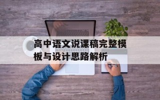高中语文说课稿完整模板与设计思路解析