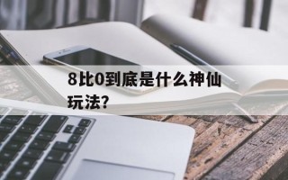 8比0到底是什么神仙玩法？
