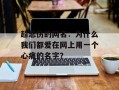 超悲伤的网名：为什么我们都爱在网上用一个心痛的名字？