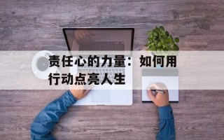 责任心的力量：如何用行动点亮人生