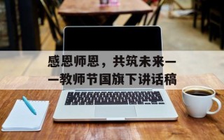 感恩师恩，共筑未来——教师节国旗下讲话稿