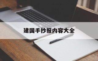 建国手抄报内容大全