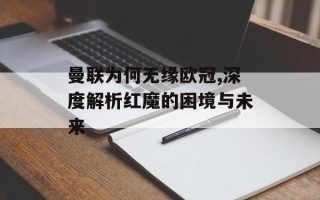 曼联为何无缘欧冠,深度解析红魔的困境与未来