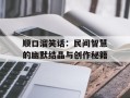 顺口溜笑话：民间智慧的幽默结晶与创作秘籍