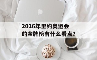 2016年里约奥运会的金牌榜有什么看点？