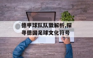 德甲球队队徽解析,探寻德国足球文化符号